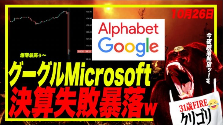 【 緊急号外！GAFA大暴落！】グーグル・マイクロソフト株決算後大暴落きたー！w　ビットコイン1000億円ベアトラ溶ける！