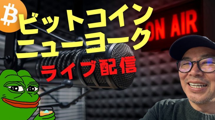 💥ビットコインはもう底打ちか！💥ビットコインニューヨーク公式ライブ🙋‍♂️【初心者の方大歓迎】JP 10/16 10:15am  US 10/15 18:15pm UTC スタート💪😁