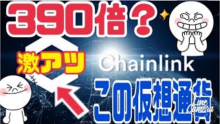 【激アツ】チェーンリンク（LINK）2025年まで約400倍爆上げします！？