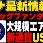 【新情報】LUNAの特大ファンダ到来…新通貨USTNのエアドロップで形勢逆転！LUNCのバーンにも役立つUSTNとは？【仮想通貨】【ルナクラシック】【Terra】