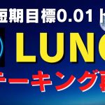 【LUNC復興なるか！】ステーキング再開で短期目標の0.01ドルへの期待！LUNAクラシック【仮想通貨】【ビットコイン】【LUNC】