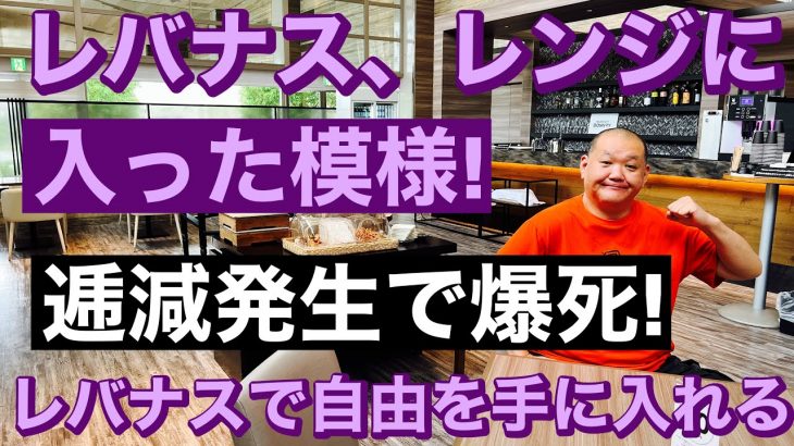 レバナス、レンジに入った模様! 逓減発生で爆死! ビットコイン&NASDAQ100先物チェック! (SOXL)半自動売買の途中報告!! レバナスで自由を手に入れる第331回、ライブ放送は22時スタート
