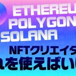 イーサリアム？ポリゴン？NFT作品はどのブロックチェーンで出せばいい？| NFTニッポン77