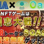 【スクエニ&セガ参入の激熱トークンを無料ゲット】三国志対戦がNFTゲームに！数百倍銘柄Oasysの最速無料ゲット方法徹底解説！【仮想通貨】