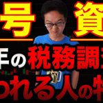 【今年ヤバイ！】暗号資産で税務調査が来た！今年の仮想通貨・暗号資産の税務調査でヤバイパターン、無申告、海外取引きや相対取引きも追徴課税…驚きの実態を解説します！【税務署OB7名在籍税理士事務所】