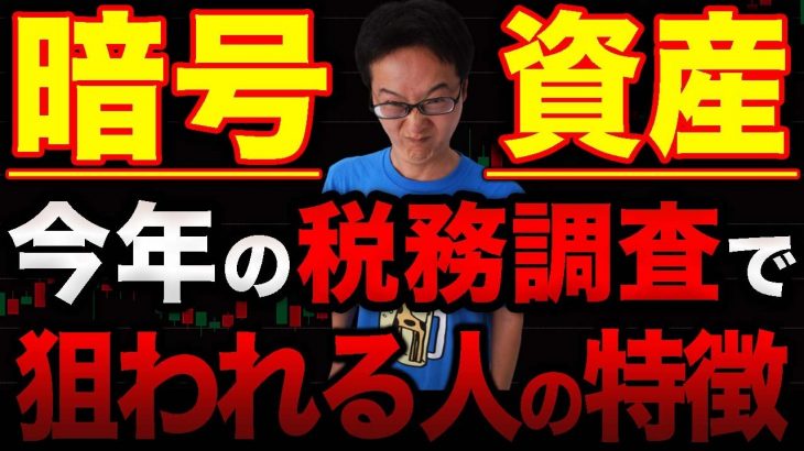 【今年ヤバイ！】暗号資産で税務調査が来た！今年の仮想通貨・暗号資産の税務調査でヤバイパターン、無申告、海外取引きや相対取引きも追徴課税…驚きの実態を解説します！【税務署OB7名在籍税理士事務所】