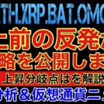 【相場分析】爆上前の反発か？神戦略を公開しまっせ‼️ビットコインイーサリアムリップルリンクバットOMG.BTC.ETH.XRP.BAT.LINK