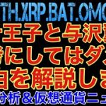 【相場分析】青汁王子や与沢翼の投資戦略はほとんどの人に当てはまらない‼️理由を解説‼️ビットコインイーサリアムリップルリンクバットOMG.BTC.ETH.XRP.BTC.LINK【仮想通貨】