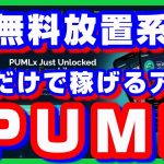 【PUML】無料で！歩けば稼げるアプリ！【M2E】