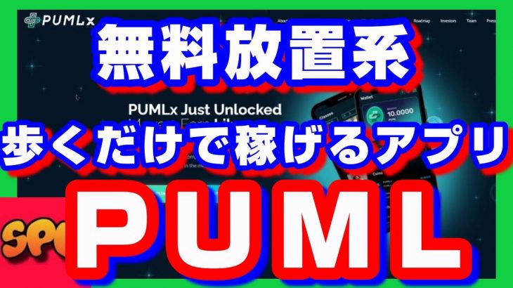 【PUML】無料で！歩けば稼げるアプリ！【M2E】