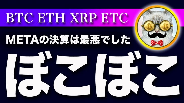 【大荒れ注意】ビットコイン・３QのGDP速報値など重要材料が出ます！Metaの決算はボコボコでメタバースに暗雲か？【仮想通貨・戦略を先出しで毎日更新】