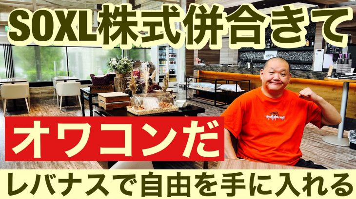 SOXL株式併合きてオワコンだ!ビットコイン&NASDAQ100先物チェック! (SOXL)半自動売買の途中報告! レバナスで自由を手に入れる第324回、ライブ放送は22時スタートです