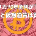 金利が下がる　米国 株価指数　S&P500  ビットコイン　は底値です　買い