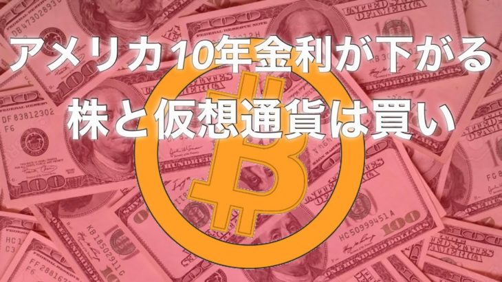 金利が下がる　米国 株価指数　S&P500  ビットコイン　は底値です　買い