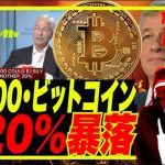 【ビットコイン】SP500・ビットコインさらに20％暴落？JPMorgan社長ジェイミーダイモン発言！