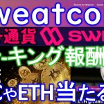 SWEAT COIN（スウェットコイン）SWEATWalletステーキング報酬にビットコイン、イーサリアム追加！Erling Haalandのサイン入りジャージも！