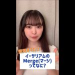 イーサリアムの「The Merge」って何？【質問がきてた】Ethereum