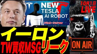 【我がイーロン】Twitter買収劇の裏側のイーロンのSMSテキストがリーク！FTXサム、元TwitterのJack、オラクル社長、マイクロソフト社長とのやり取り！