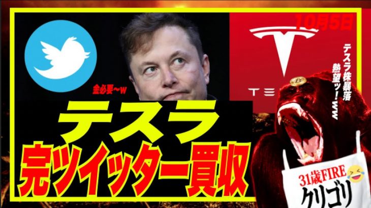 【ツイッター買収】イーロンマスク裁判中のTwitter買収へw テスラ株暴落熱棒ッ！w レイダリオ退任！米求人数下落で解雇の嵐のお膳立てw