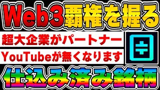 【仮想通貨】Web3のトップへ！超大型『次世代動画プラットフォーム』プロジェクト！12月1日からメインネット開始でYouTubeを超える【THETA】