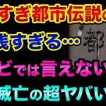 【やりすぎ都市伝説】は浅いので、もっと超ヤバい裏話をします。テレビでは言えない、日本滅亡の真実がヤバすぎる【 都市伝説 やりすぎ都市伝説 関暁夫 日経平均 日本 スパイ Xデー 水源地 天皇 】