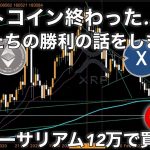 ビットコイン終わった…じゃなくて私たちの勝利の話 XDC リップル ステラルーメン イーサリアム
