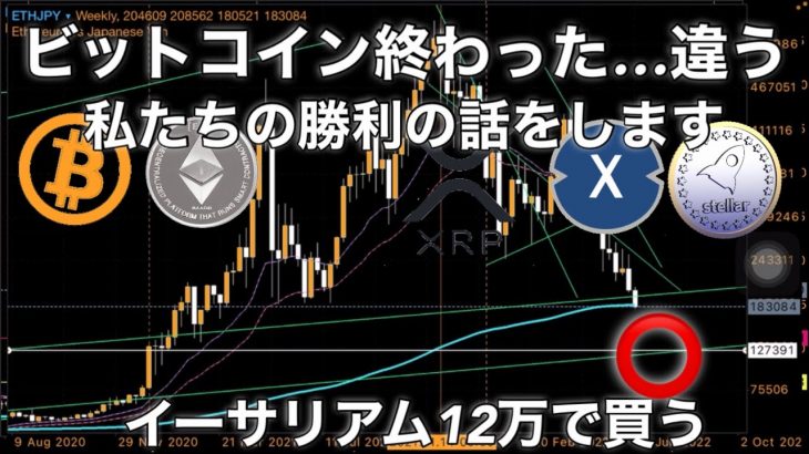 ビットコイン終わった…じゃなくて私たちの勝利の話 XDC リップル ステラルーメン イーサリアム