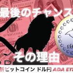 リップル　ステラルーメンの価格は最後のチャンス　ビットコイン ドル円　イーサリアム　XDC  ADA