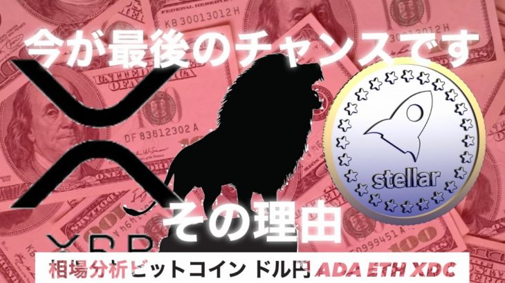 リップル　ステラルーメンの価格は最後のチャンス　ビットコイン ドル円　イーサリアム　XDC  ADA