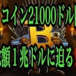 【仮想通貨リップルXRP情報局】ビットコイン２１０００ドル回復！！時価総額１兆ドルに迫る！！♪───Ｏ（≧∇≦）Ｏ────♪