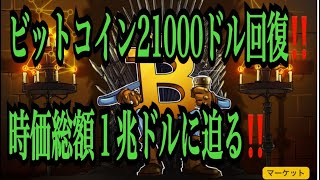 【仮想通貨リップルXRP情報局】ビットコイン２１０００ドル回復！！時価総額１兆ドルに迫る！！♪───Ｏ（≧∇≦）Ｏ────♪