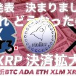 どうなった？リップル XRP R3 XDC ステラルーメン 相場分析ビットコイン イーサリアム　カルダノADA