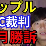 仮想通貨リップル(XRP) SEC裁判は、◯月勝訴になります【フジマナ】