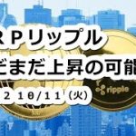 XRPリップルまだまだ上昇の可能性！仮想通貨市場は13日のCPI発表待ち？