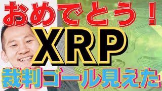 【XRP大躍進】裁判決着の布石１つ目で25％上昇！リップル一強時代の到来！