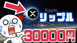 リップル（XRP）ある条件で30000円になる可能性！？それは◯◯です。