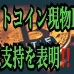 【仮想通貨リップルXRP情報局】ビットコイン現物ETF承認支持を表明！！♪───Ｏ（≧∇≦）Ｏ────♪