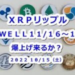 XRPリップルSWELL11/16～17開催予定！爆上げくるか？