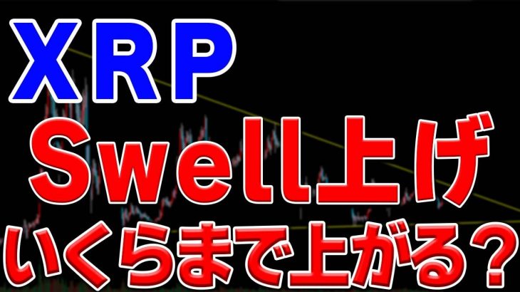 【仮想通貨リップル/XRP】Swell上げを狙い打ち！Swell上げの価格予想も