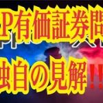 【仮想通貨リップルXRP情報局】仮想通貨XRP有価証券問題で独自の見解！！♪───Ｏ（≧∇≦）Ｏ────♪