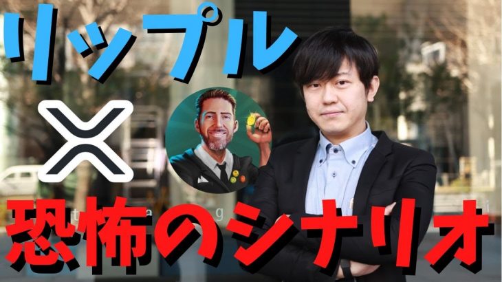 ジョン氏は、「公正通知」について判決を下すということは、XRPが証券として認められたことを意味しているので、それはあくまでリップル社の保険として機能するだけで、XRPの保有者が台無しになると指摘