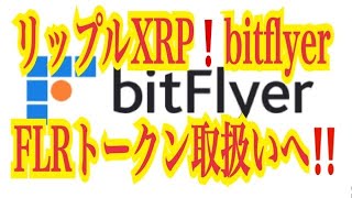 【仮想通貨リップルXRP情報局】キター！リップルXRPエアドロップ！！bitflyyer FLRトークン取り扱いへ！！♪───Ｏ（≧∇≦）Ｏ────♪