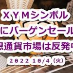 仮想通貨市場は反発！XYMシンボルは既にバーゲンセール中？