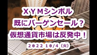 仮想通貨市場は反発！XYMシンボルは既にバーゲンセール中？
