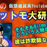 【仮想通貨】今…話題の仮想通貨系Youtuber ビットモの真実に迫る！果たして彼は詐欺師なのか？　　#仮想通貨,#暗号資産,#Bitmo,