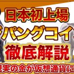 【現実のゴールドが仮想通貨に？】大手商社日本初上場のジパングコインとは何か徹底解説！【ZPG】