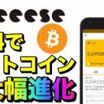 【cheeese】無料で”ビットコイン”がもらえるアプリ大幅進化！