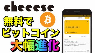 【cheeese】無料で”ビットコイン”がもらえるアプリ大幅進化！