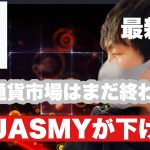 【ジャスミー】アメリカ市場は暴落❗️日経や仮想通貨、ジャスミーは反転今後の戦略#仮想通貨 #jasmy#ジャスミー