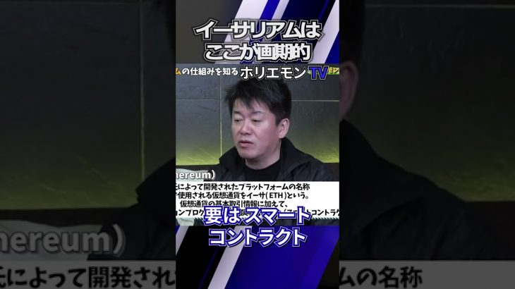 イーサリアムってなんで人気なの？ #shorts #堀江貴文 #ホリエモン #ビットコイン #イーサリアム